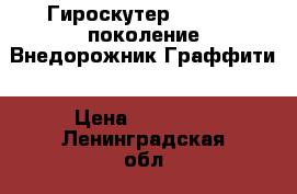  Гироскутер Smart. 3 поколение Внедорожник Граффити › Цена ­ 11 000 - Ленинградская обл., Санкт-Петербург г. Спортивные и туристические товары » Другое   . Ленинградская обл.